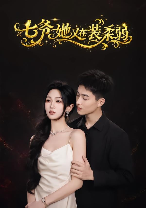 七爷她又在装柔弱